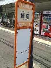 「峰輪」バス停留所