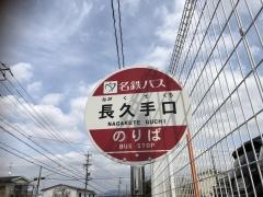 「長久手口」バス停留所