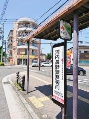 「河内長野警察署前」バス停留所