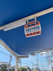 「天理北中学校前」バス停留所