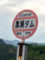 「黒瀬ダム」バス停留所