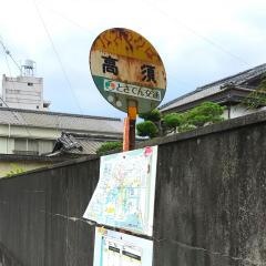 「高須」バス停留所