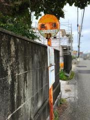 「高須」バス停留所