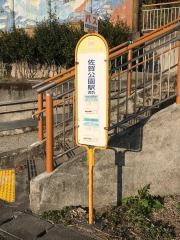 「佐賀公園駅前」バス停留所