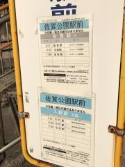 「佐賀公園駅前」バス停留所