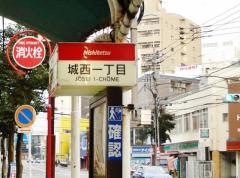 「城西一丁目」バス停留所