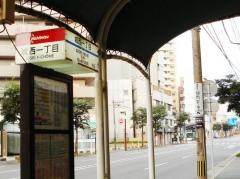 「城西一丁目」バス停留所