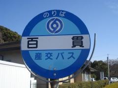 「百貫」バス停留所