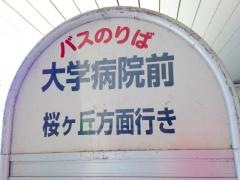 「大学病院前」バス停留所