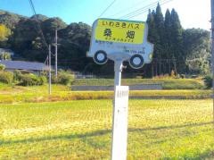 「桑畑」バス停留所