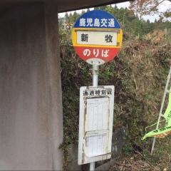 「新牧」バス停留所