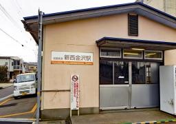 新西金沢駅