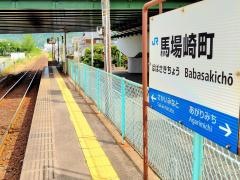 馬場崎町駅