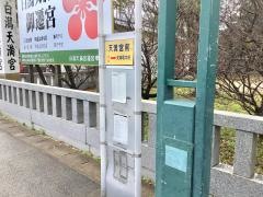 「天満宮前」バス停留所
