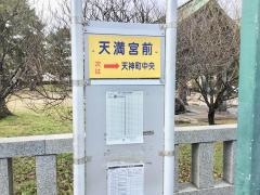 「天満宮前」バス停留所