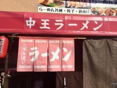 中王ラーメン