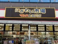 にぎわい市場　マルス　太田川店