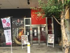 ぐりぐり家　可部店