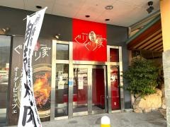 ぐりぐり家　可部店