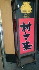 村さ来　浅草橋西口店