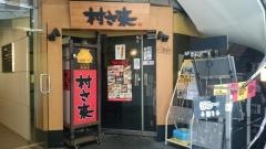 村さ来　浅草橋西口店