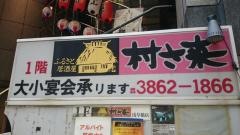 村さ来　浅草橋西口店