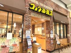 コメダ珈琲店　イオンモールナゴヤドーム前店