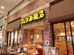 コメダ珈琲店　イオンモールナゴヤドーム前店