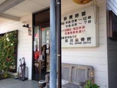 早川接骨院