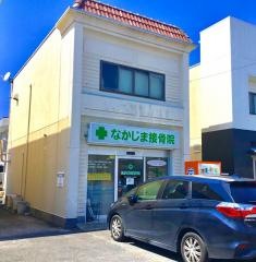 なかじま接骨院