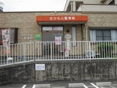 さかもと整骨院