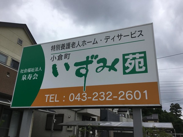 小倉町いずみ苑