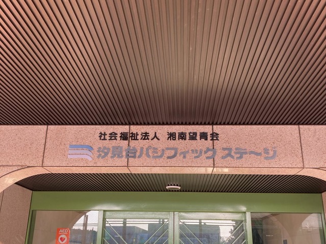 汐見台パシフィックステージ
