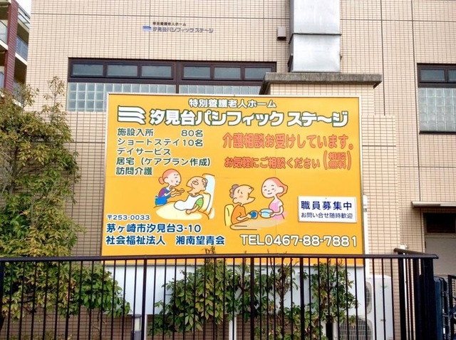 汐見台パシフィックステージ
