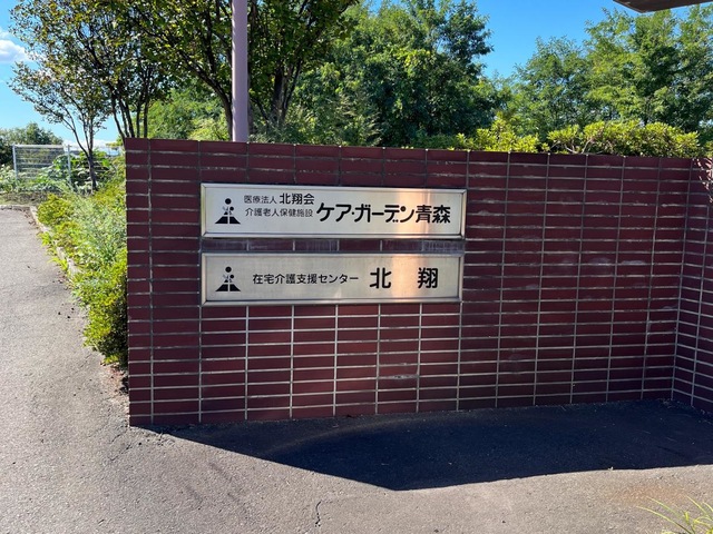 ケア・ガーデン青森