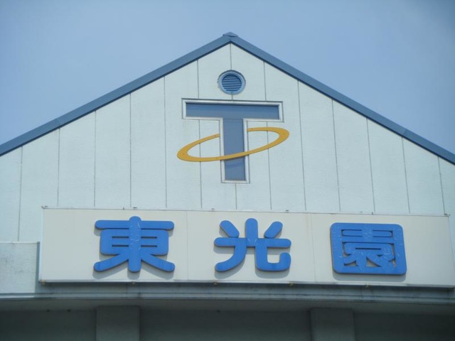 東光園 看板