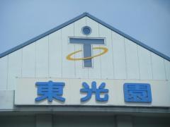 東光園