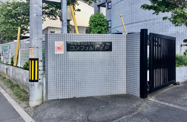 コンフォルト水戸