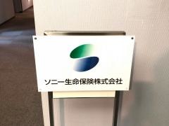 ソニー生命保険株式会社　盛岡支社