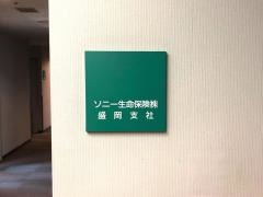 ソニー生命保険株式会社　盛岡支社