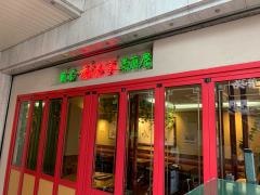 赤坂　香港亭