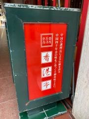 赤坂　香港亭