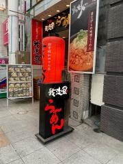 我流風　天文館本店