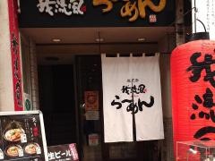 我流風　天文館本店
