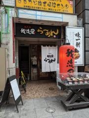 我流風　天文館本店