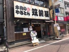 筑前屋糀谷店