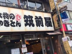 筑前屋糀谷店