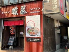 ラーメン暖暮　太宰府駅前店
