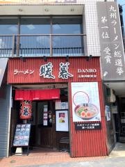 ラーメン暖暮　太宰府駅前店