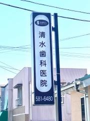 清水歯科医院